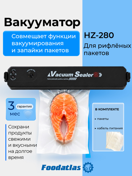 Вакуумный упаковщик HZ-280 Foodatlas